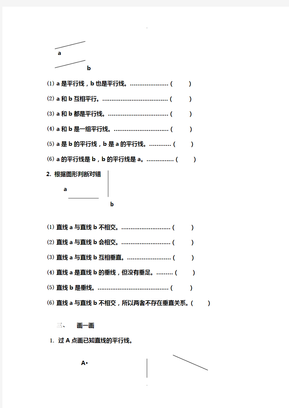 小学三年级数学下册直线、平行线、垂线练习题