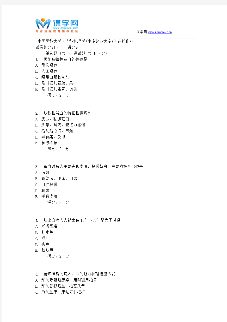 17秋中国医科大学《内科护理学(中专起点大专)》在线作业