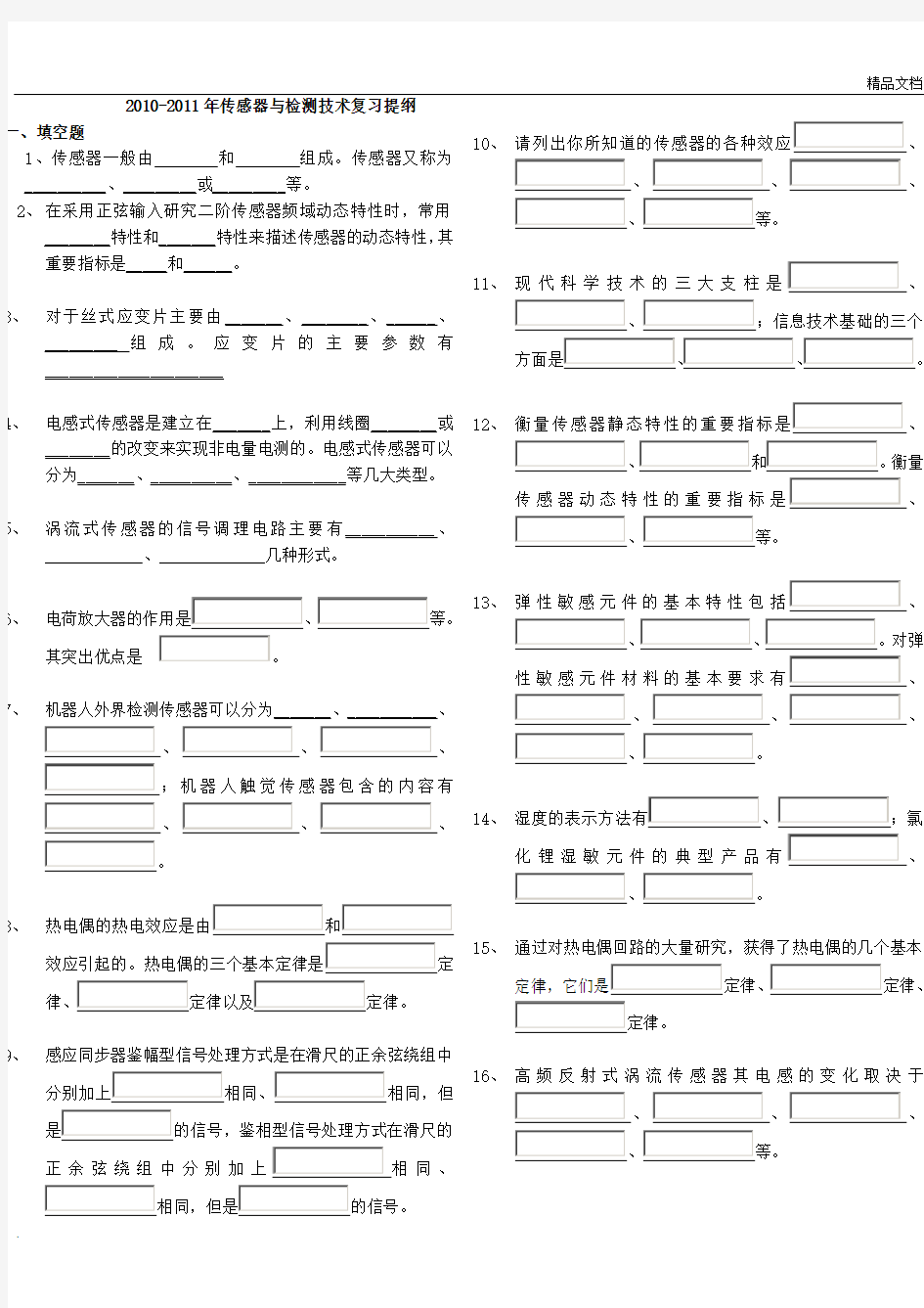 传感器与检测技术复习试题