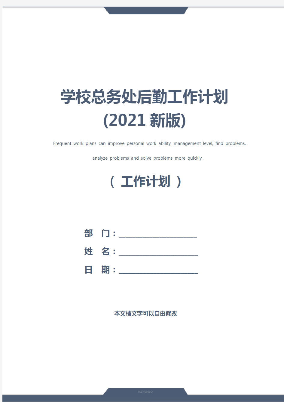 学校总务处后勤工作计划(2021新版)