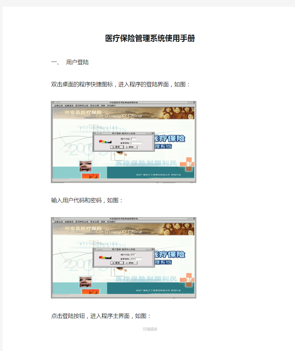 医疗保险管理系统使用手册