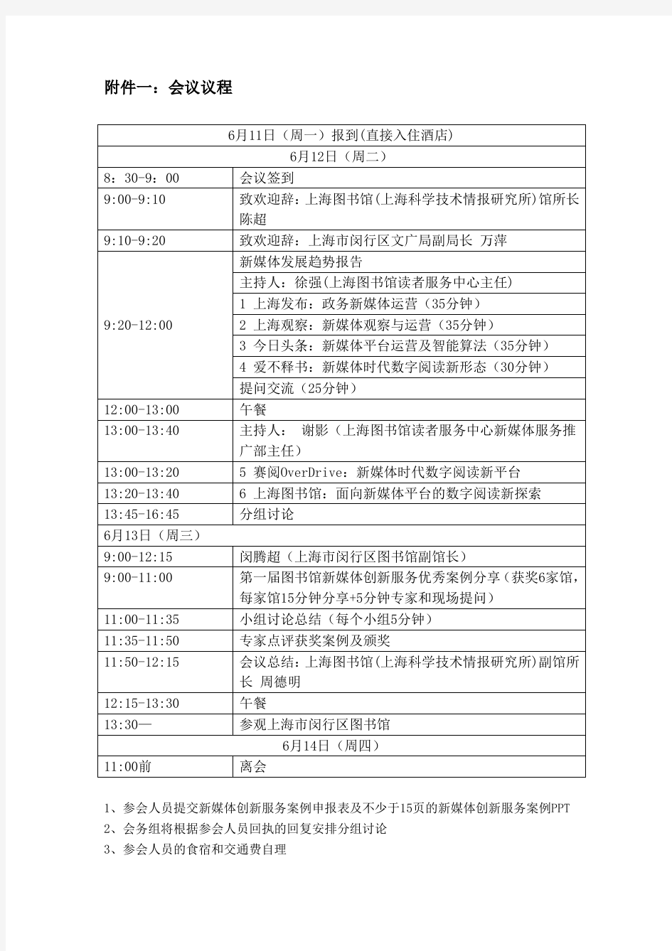 图书馆新媒体创新服务案例申报表-上海图书馆学会