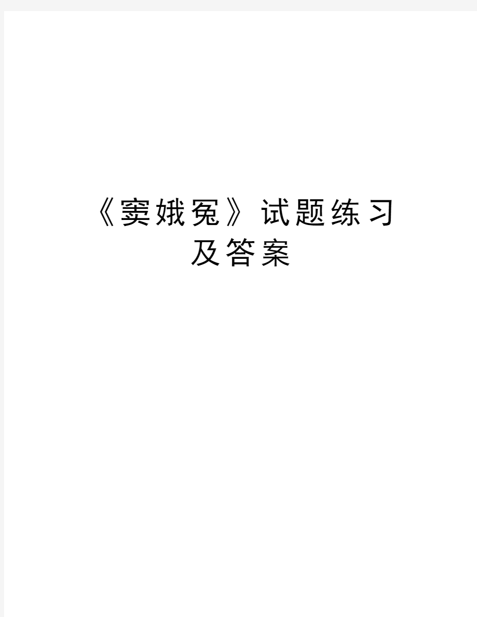 《窦娥冤》试题练习及答案讲课教案