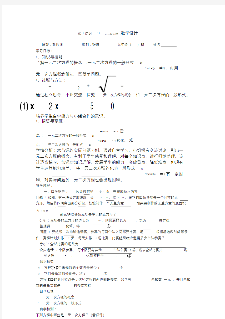 21.1一元二次方程教学设计.doc