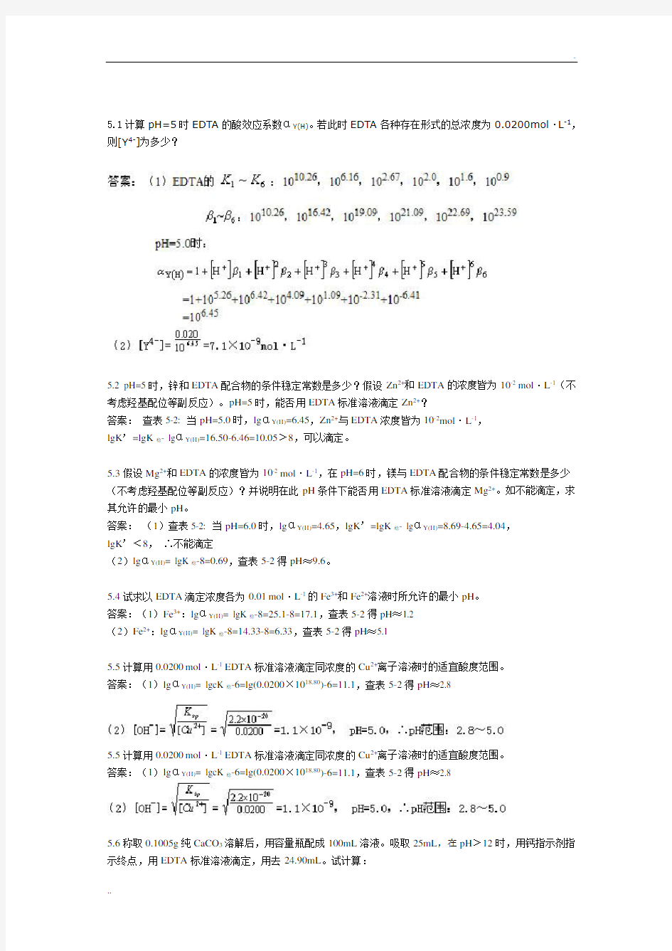 分析化学课后题答案 (4)