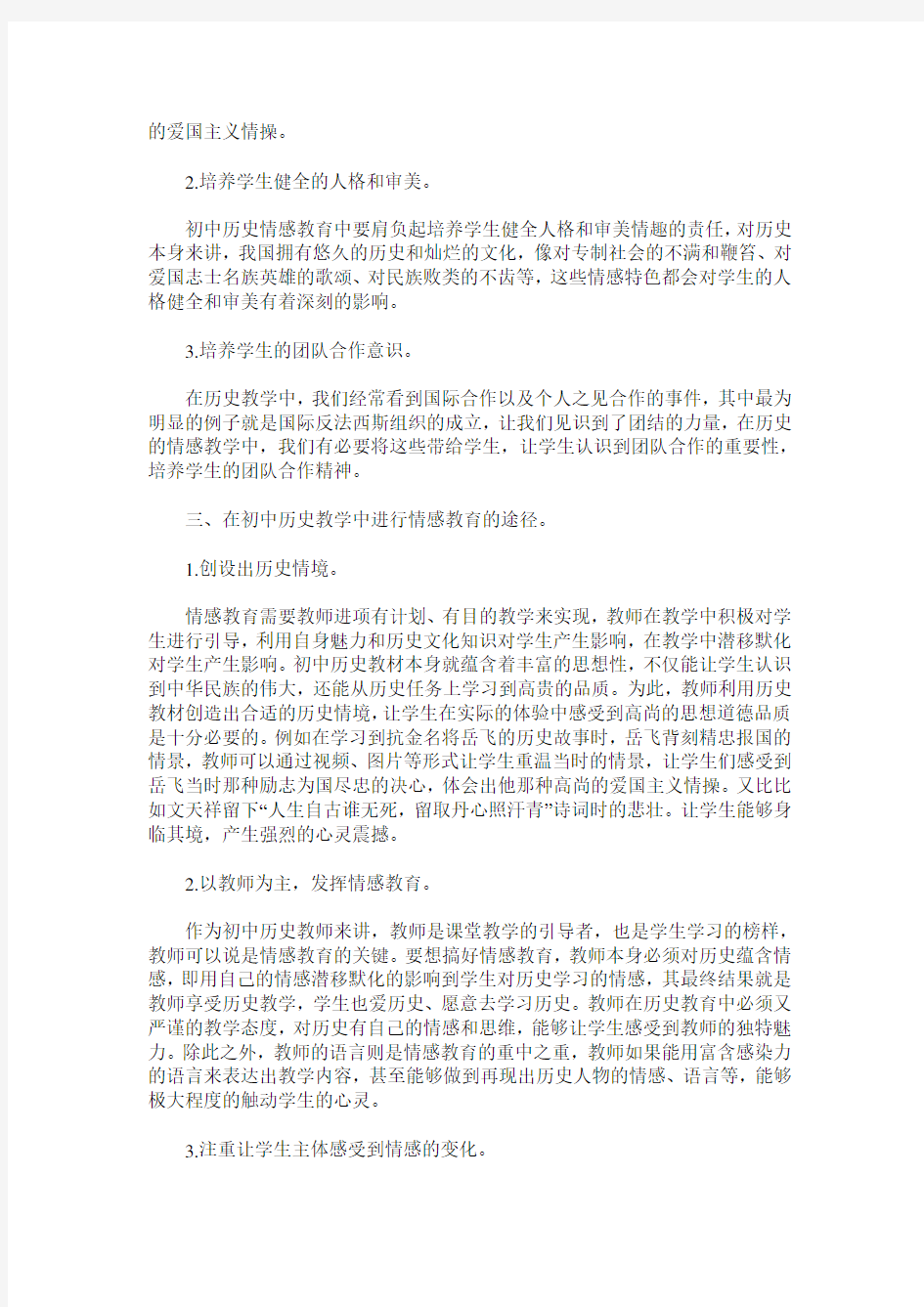 浅析初中历史教学中的情感教育