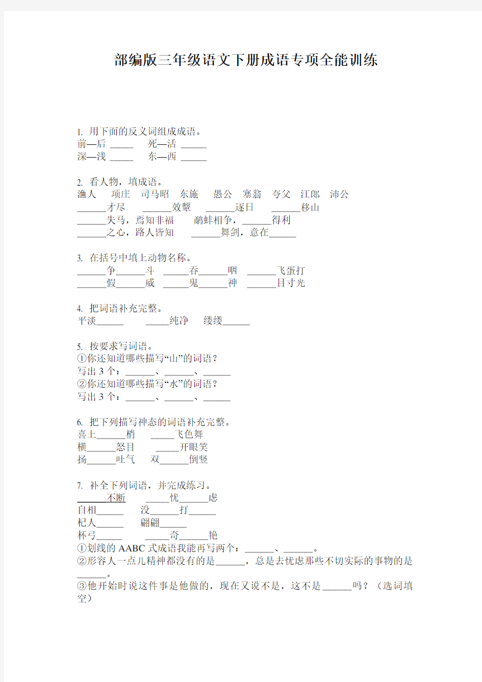 小学三年级语文下册成语专项全能训练·部编版(人教)