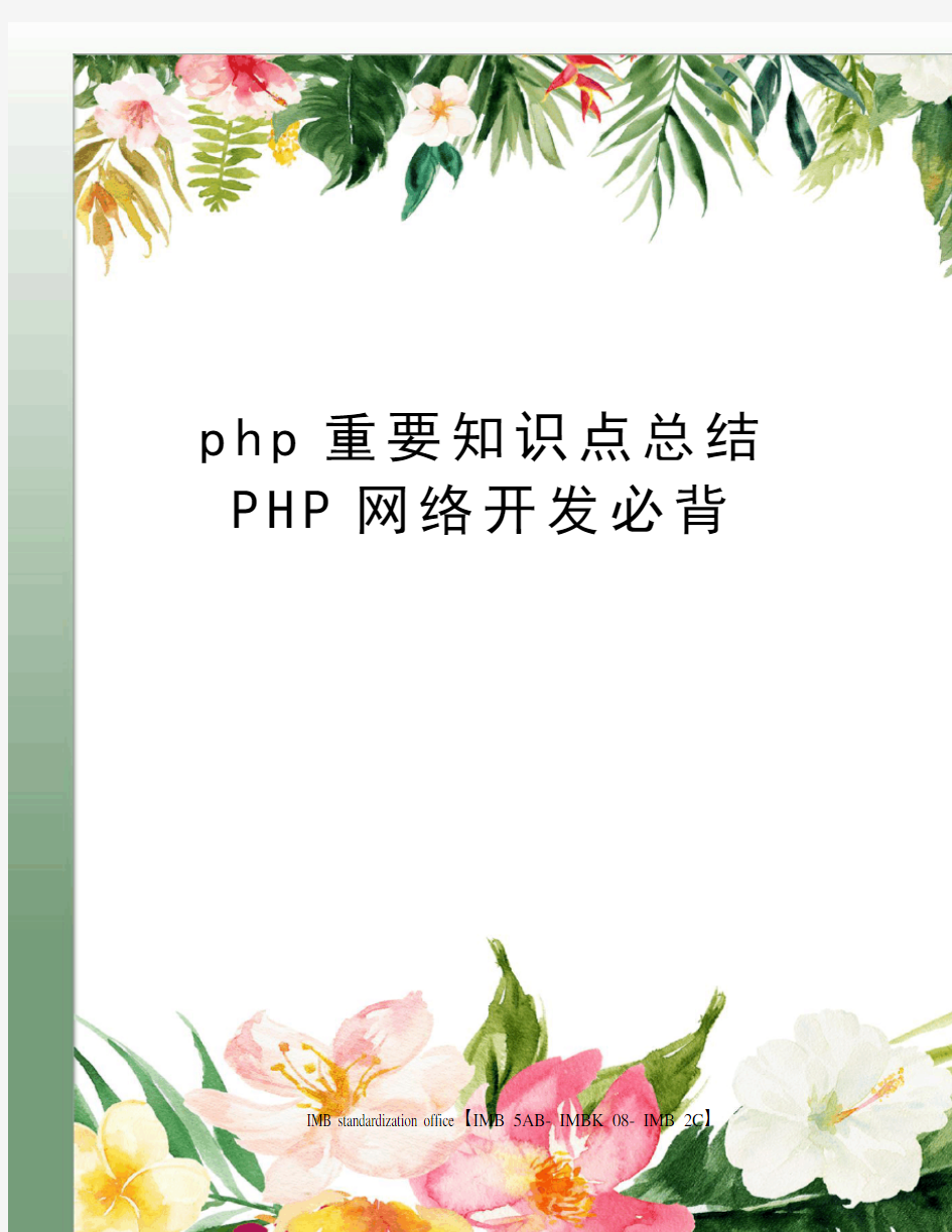php重要知识点总结PHP网络开发必背