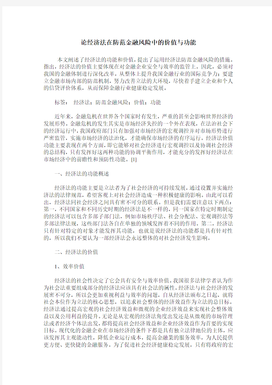 论经济法在防范金融风险中的价值与功能