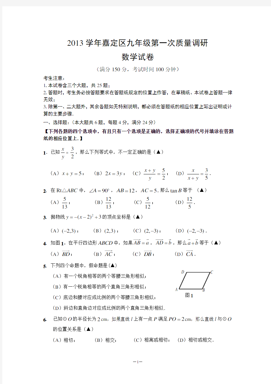 2014年嘉定区初三数学一模试卷含答案