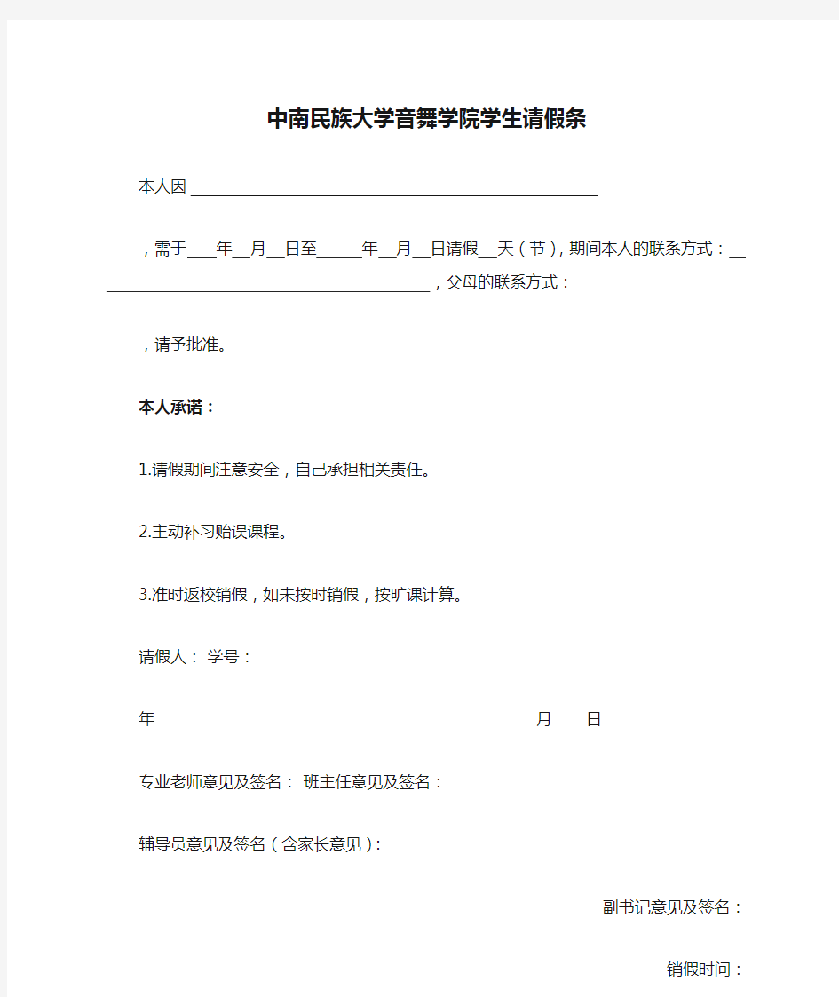 中南民族大学音舞学院学生请假条