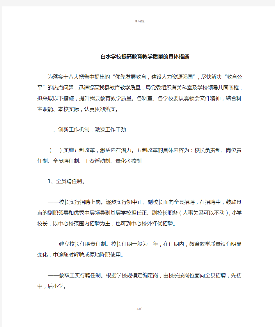 提高教育教学质量的具体措施