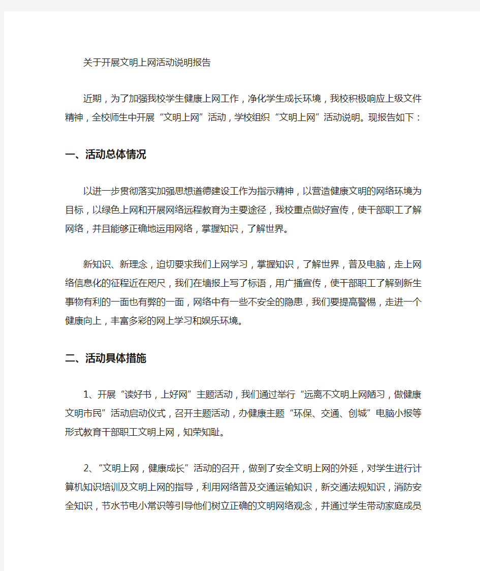 关于开展文明上网说明报告