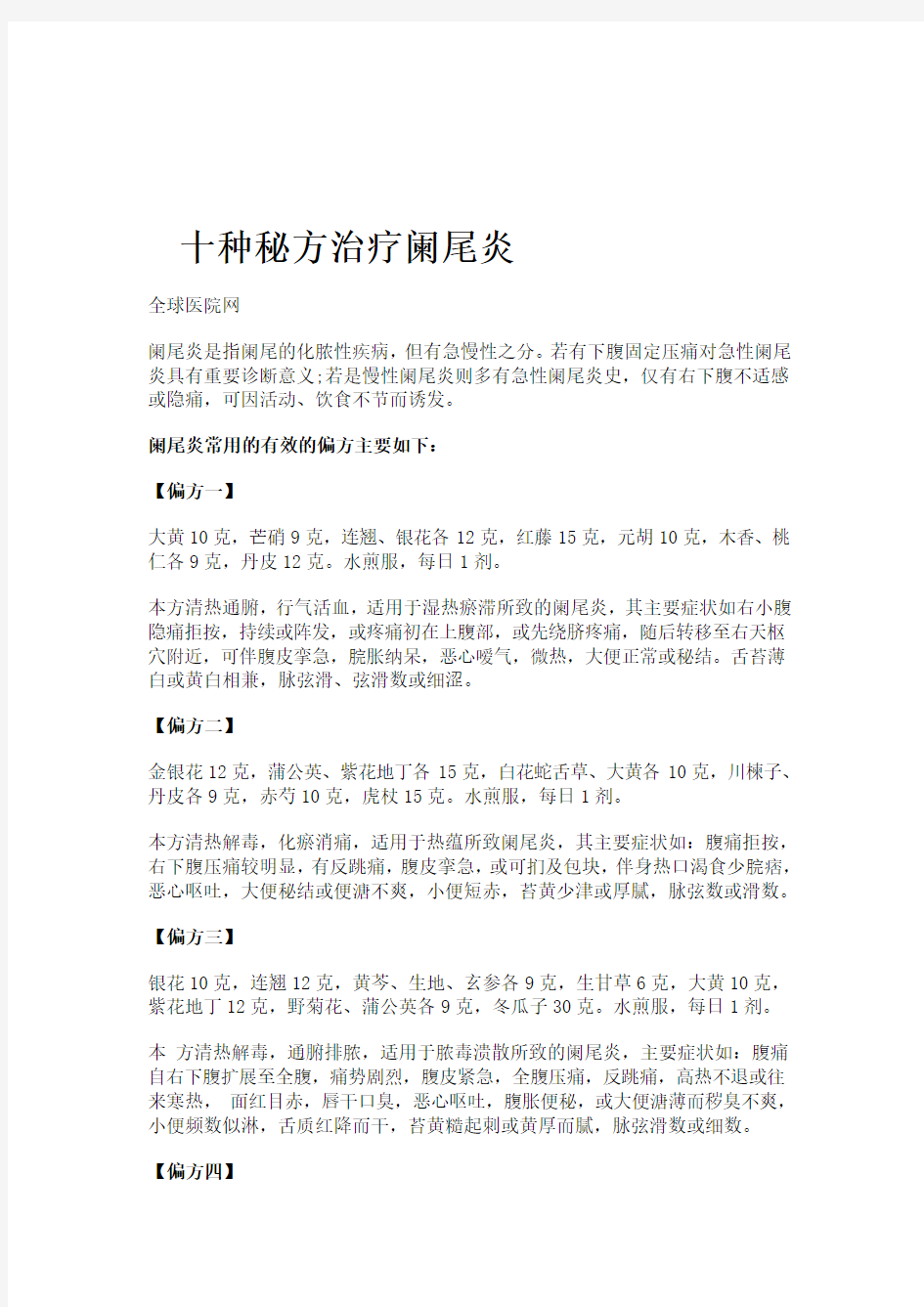 十种秘方治疗阑尾炎