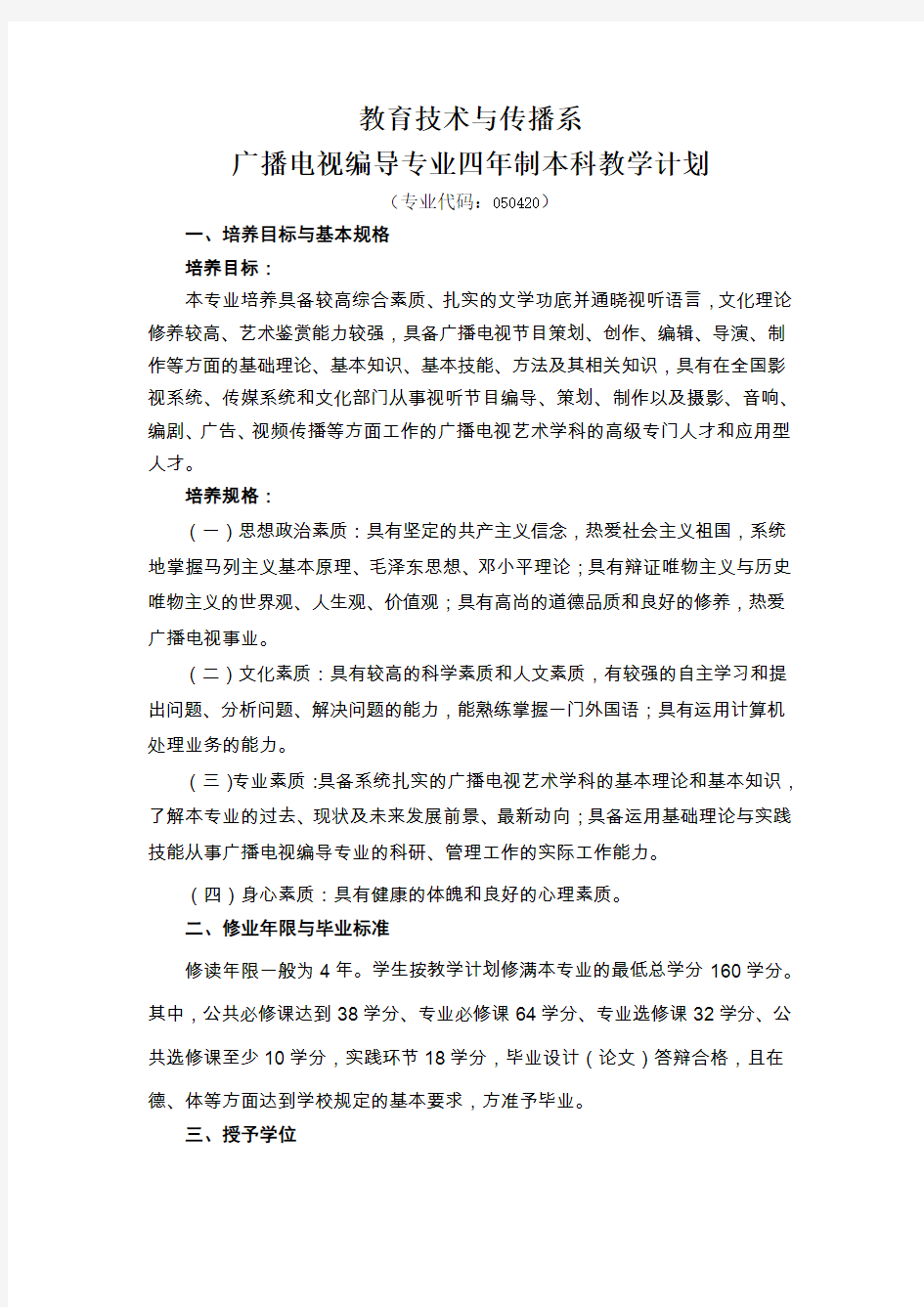 广播电视编导专业本科教学计划