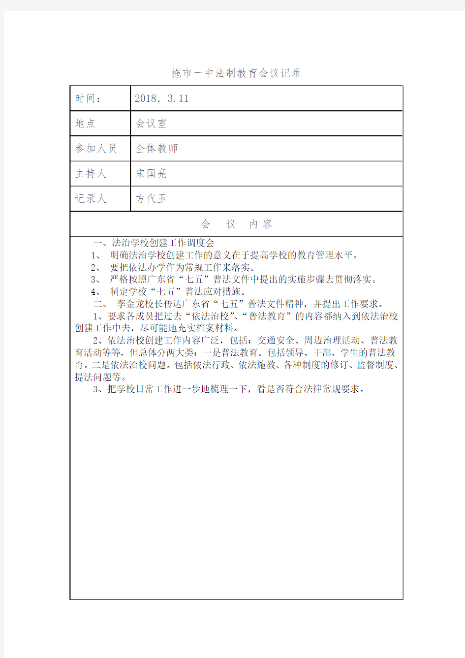 2018年学校学习七五普法会议记录