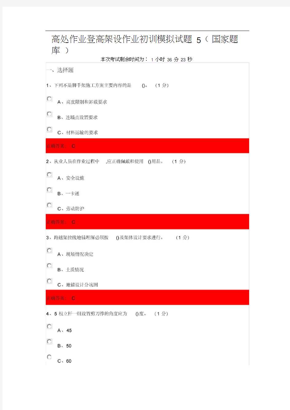 高处作业登高架设作业初训模拟试题5(国家题库)