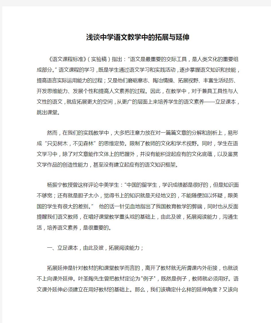 浅谈中学语文教学中的拓展与延伸