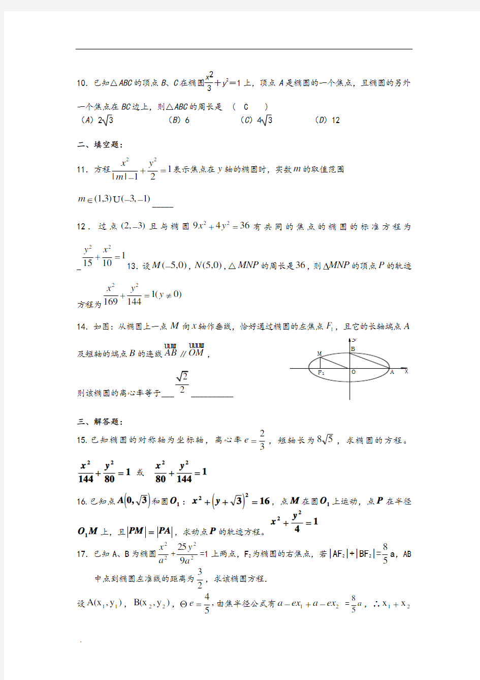 高中数学-椭圆经典练习题-配答案解析