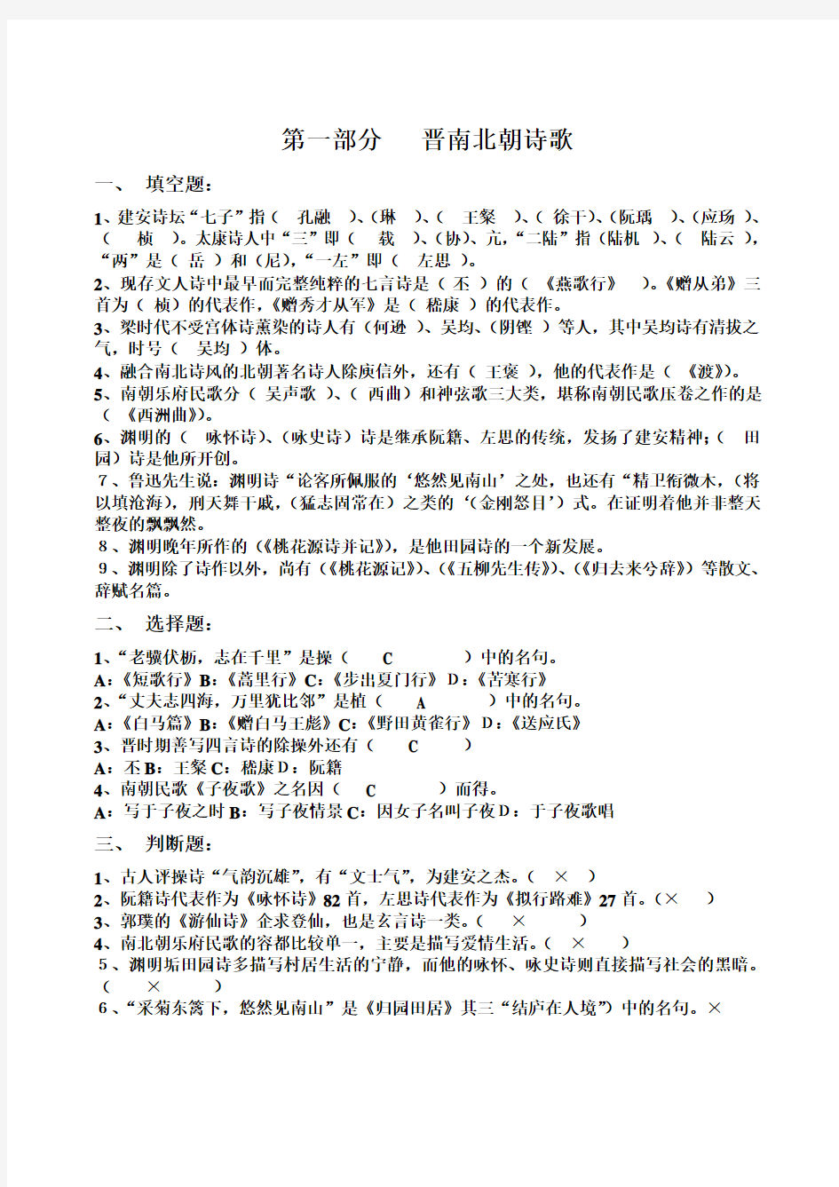 古代文学考试题题库与答案____魏晋南北朝、隋唐部分填空题、选择题、判断题题库与答案