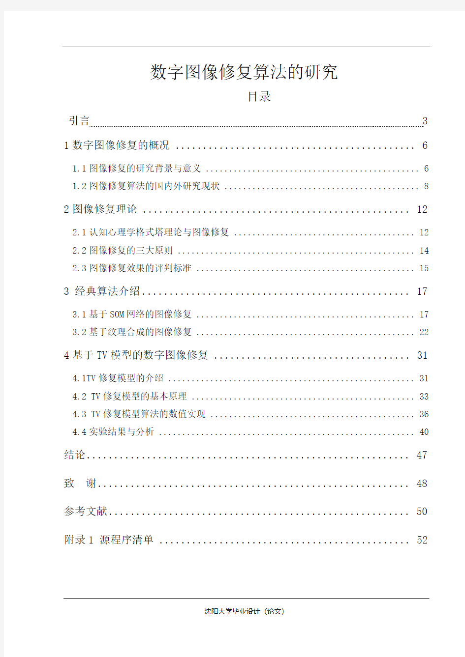 数字图像修复算法的研究大学本科毕业论文