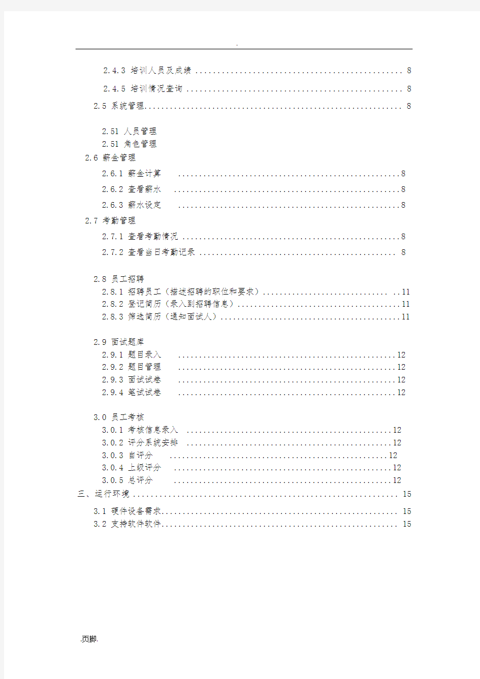 人力资源管理系统需求分析报告