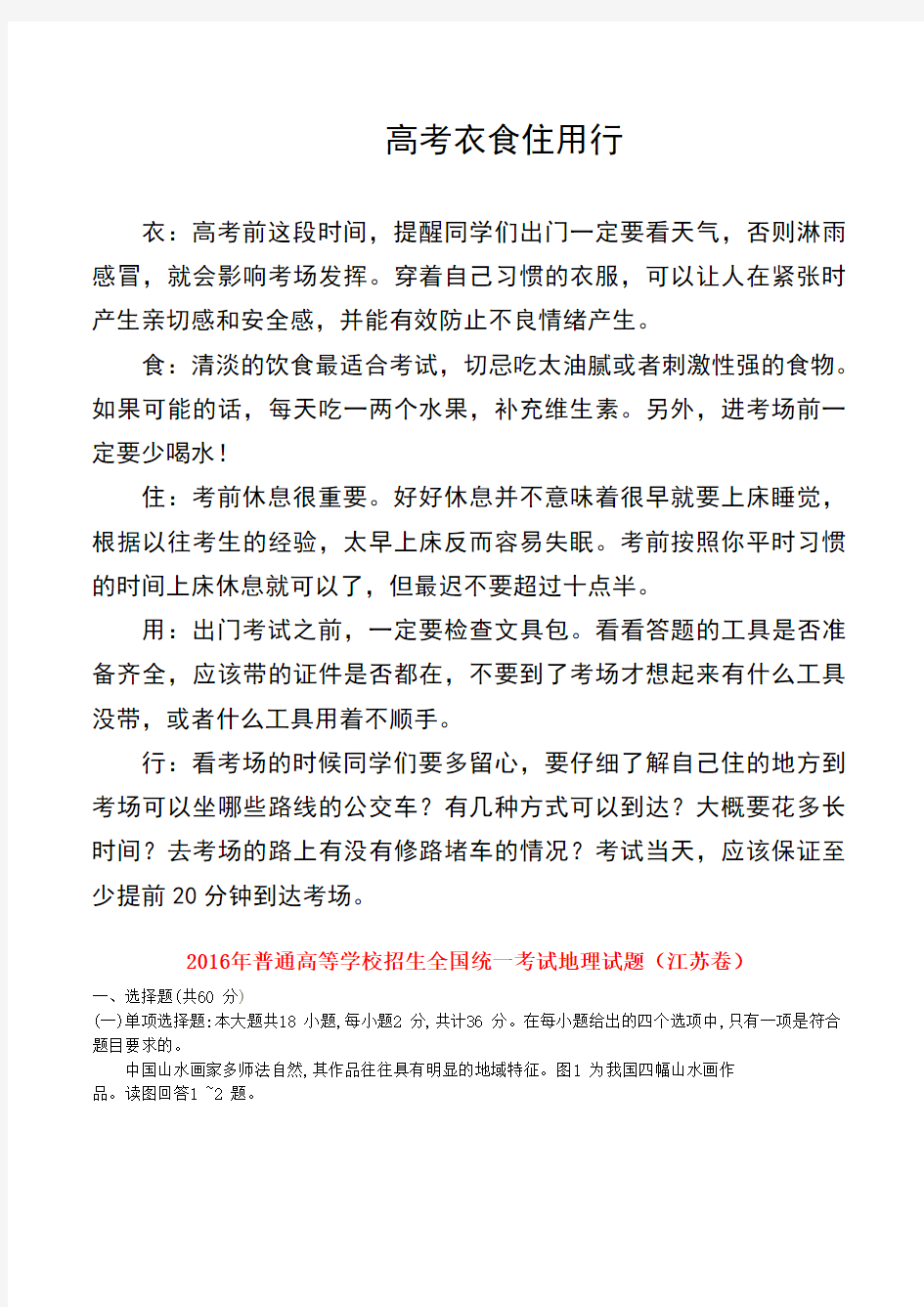 2016年-2017年普通高等学校招生全国统一考试地理试题(江苏卷,含答案)