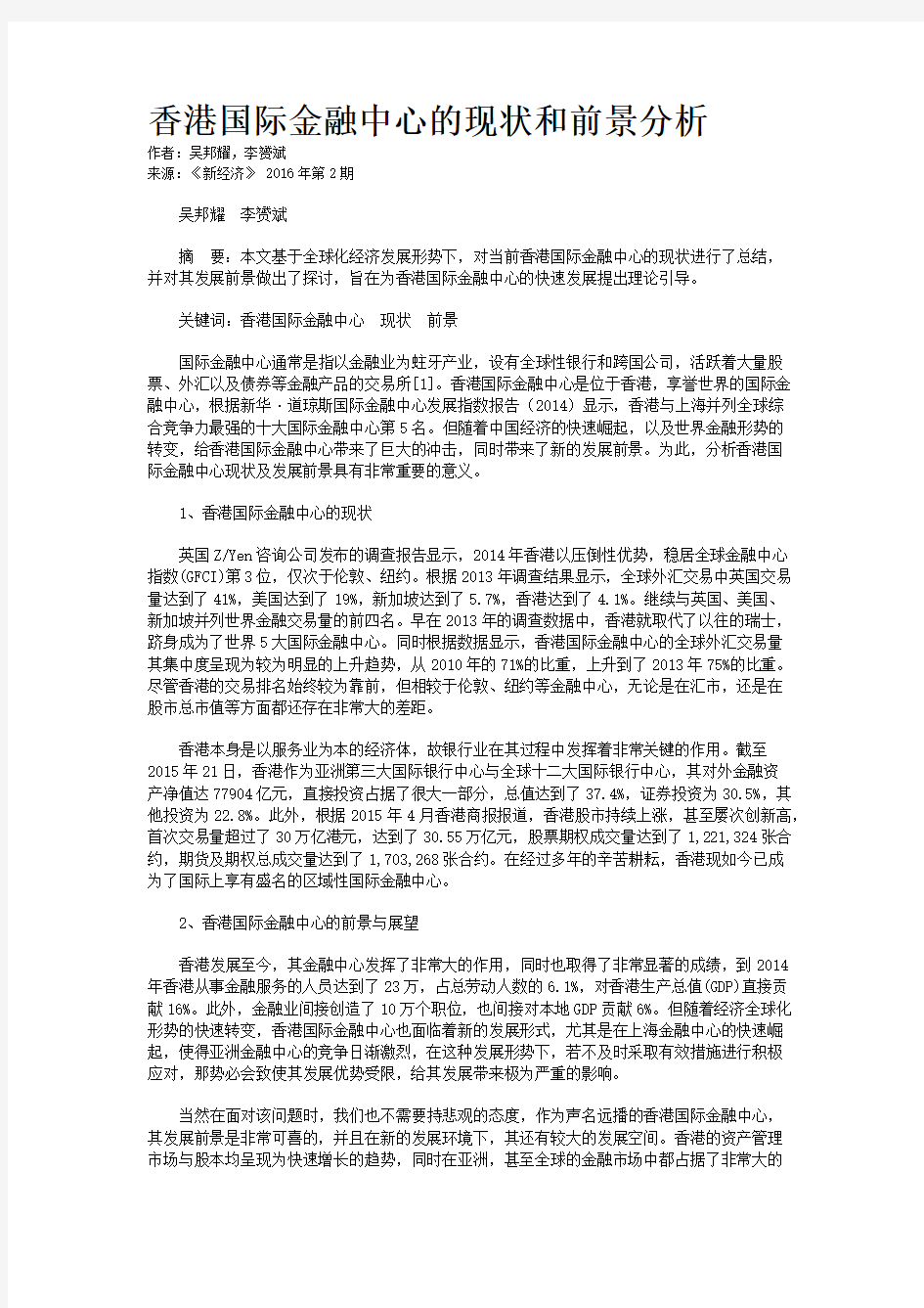 香港国际金融中心的现状和前景分析