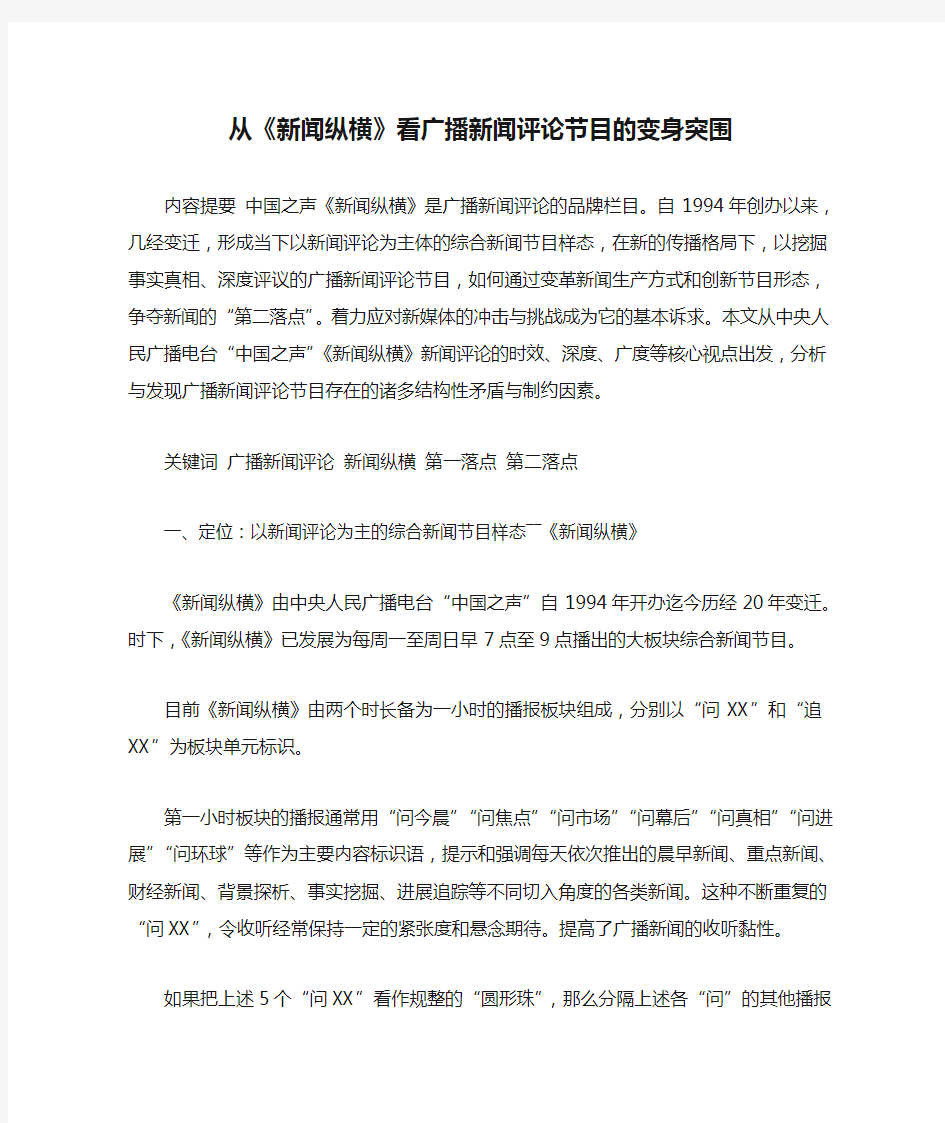 从《新闻纵横》看广播新闻评论节目的变身突围