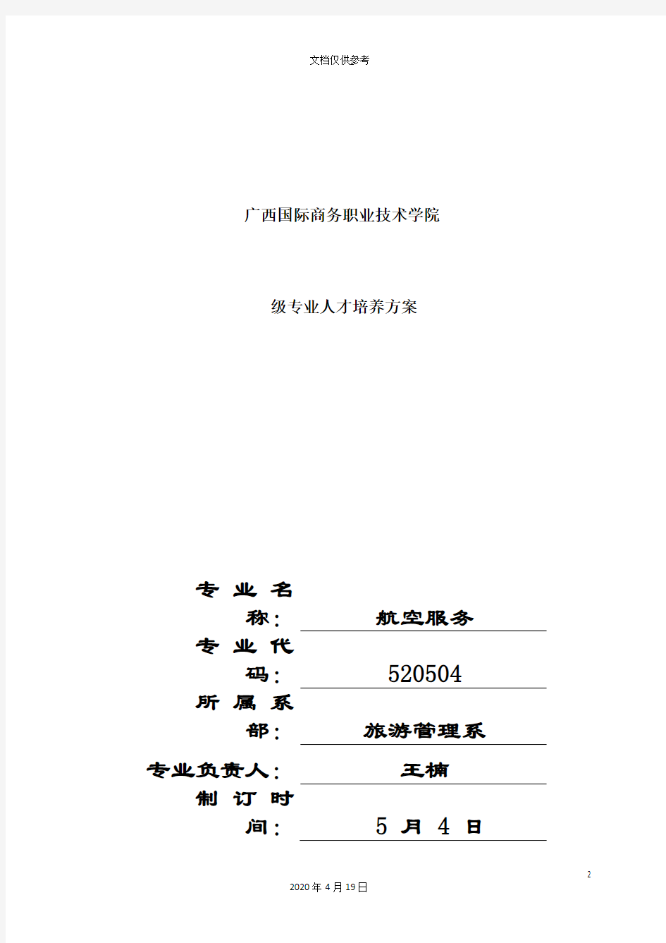 航空服务专业人才培养方案范本