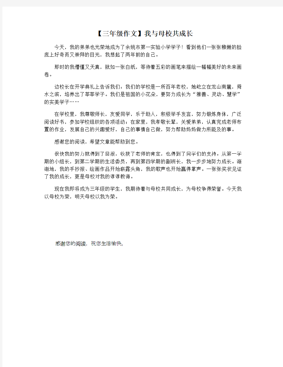 【三年级作文】我与母校共成长