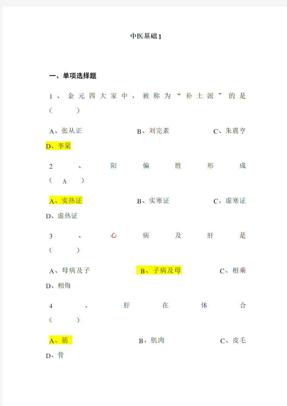 17年山东大学期末考试中医基础1