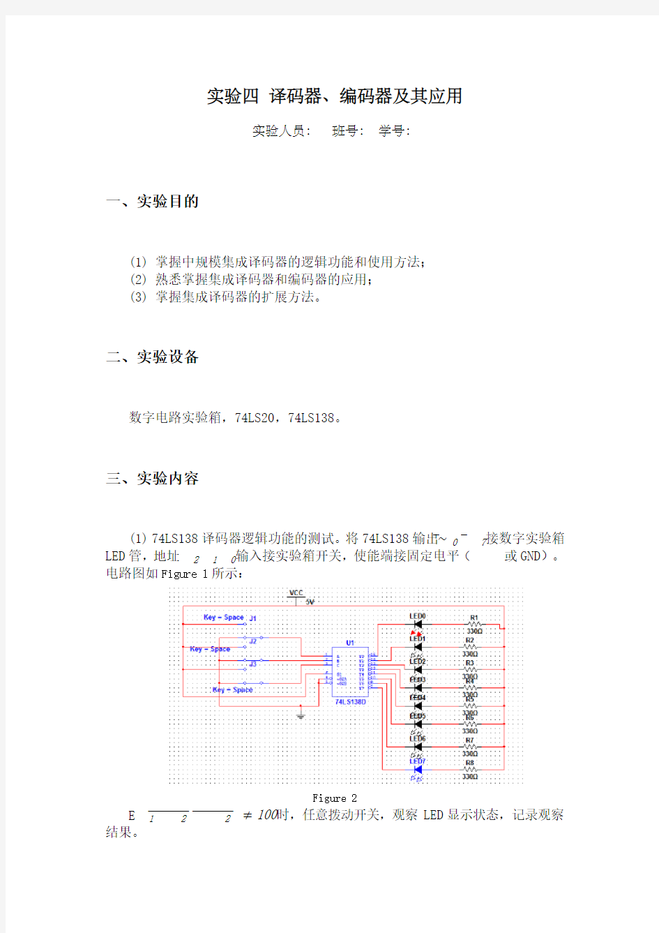 译码器编码器及其应用实验报告