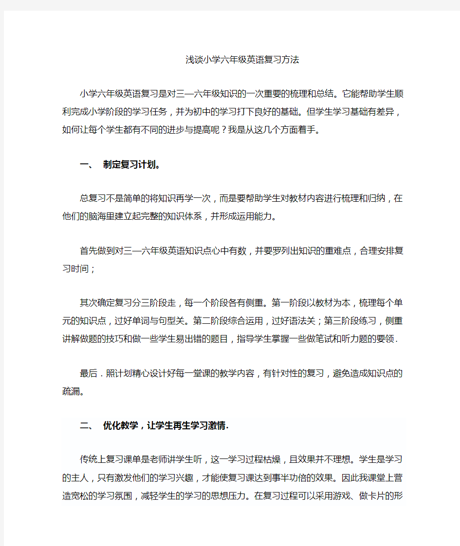 如何上好小学六年级英语的复习课