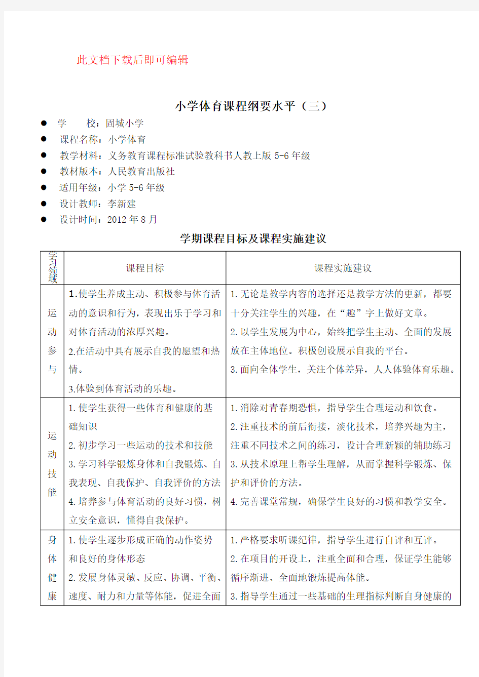 小学体育课程纲要1-6年级(完整资料).doc