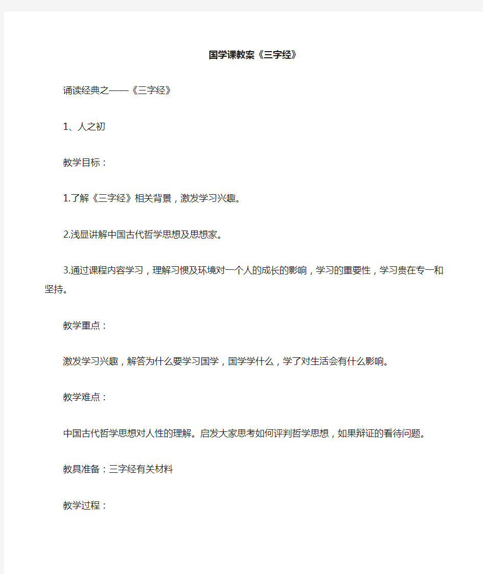 国学课教案课程《三字经》