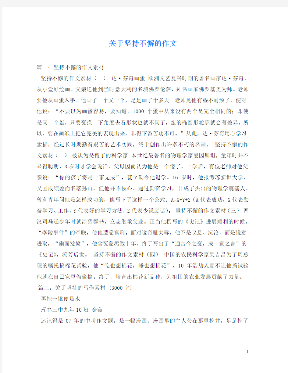 关于坚持不懈的作文