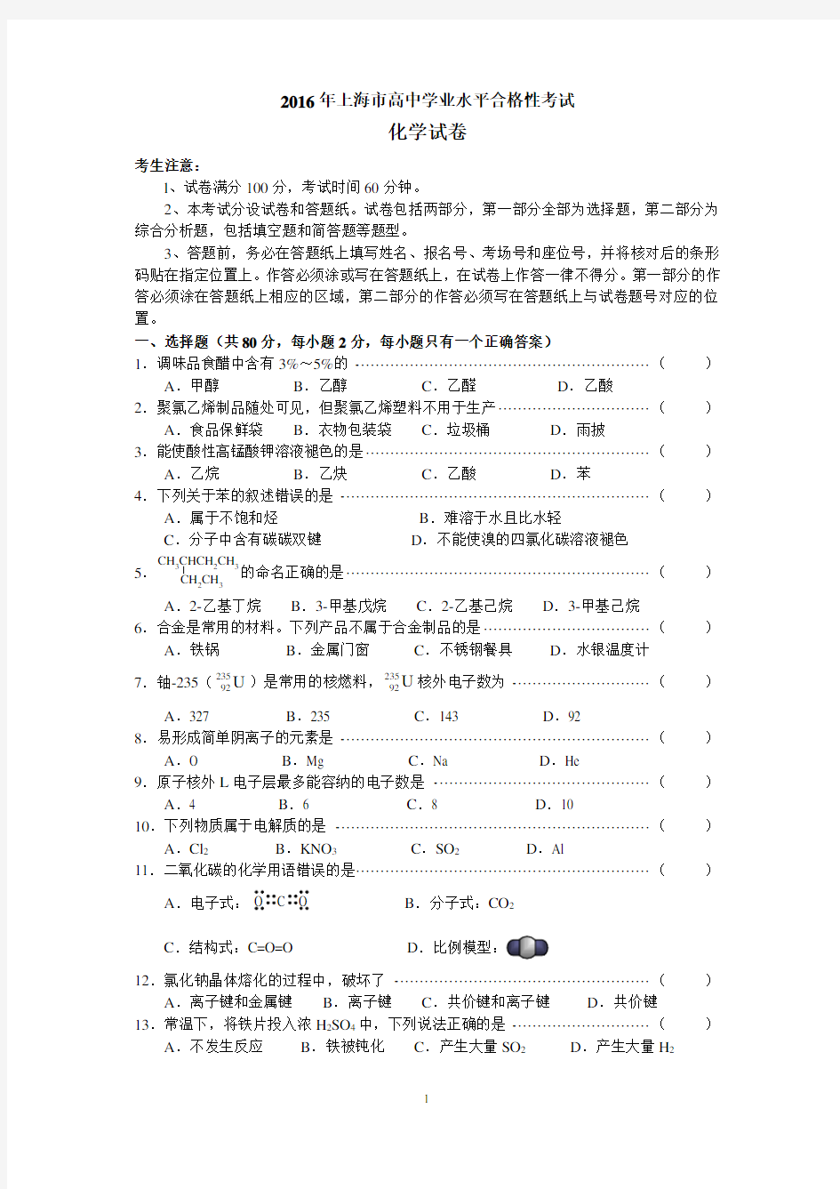 2016年上海市高中学业水平合格性考试化学试卷