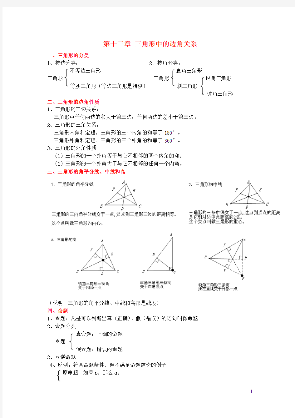 八年级数学上册第13章三角形中的边角关系命题与证明知识点总结新版沪科版