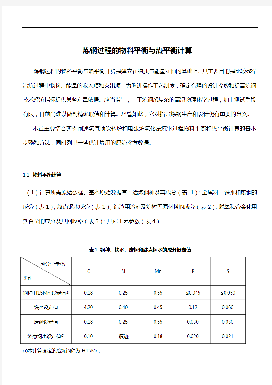 炼钢过程中地物料平衡与热平衡计算