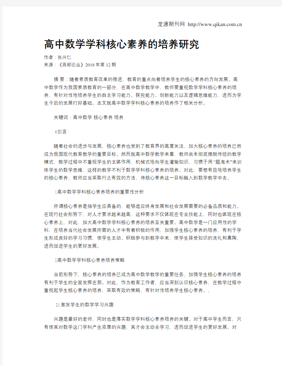 高中数学学科核心素养的培养研究