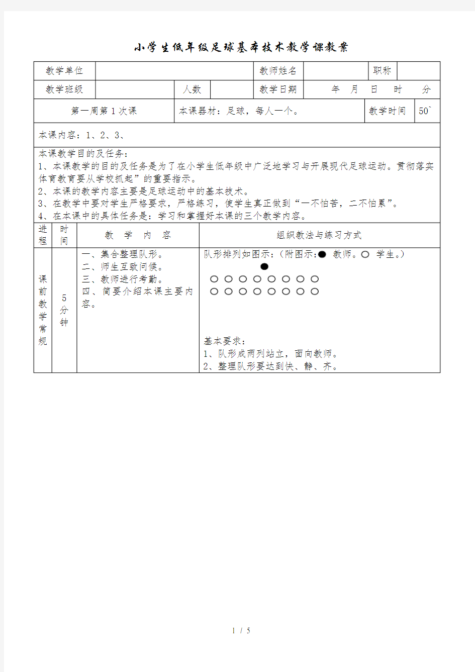 小学生足球基本技术教学课教案模板