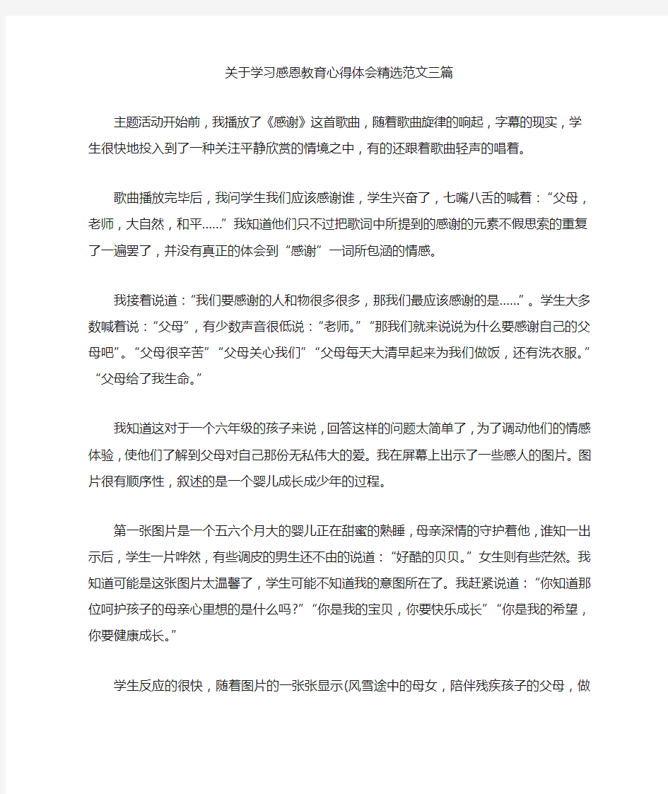 最新关于学习感恩教育心得体会精选范文三篇