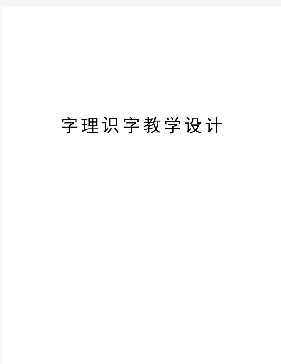 字理识字教学设计教学内容