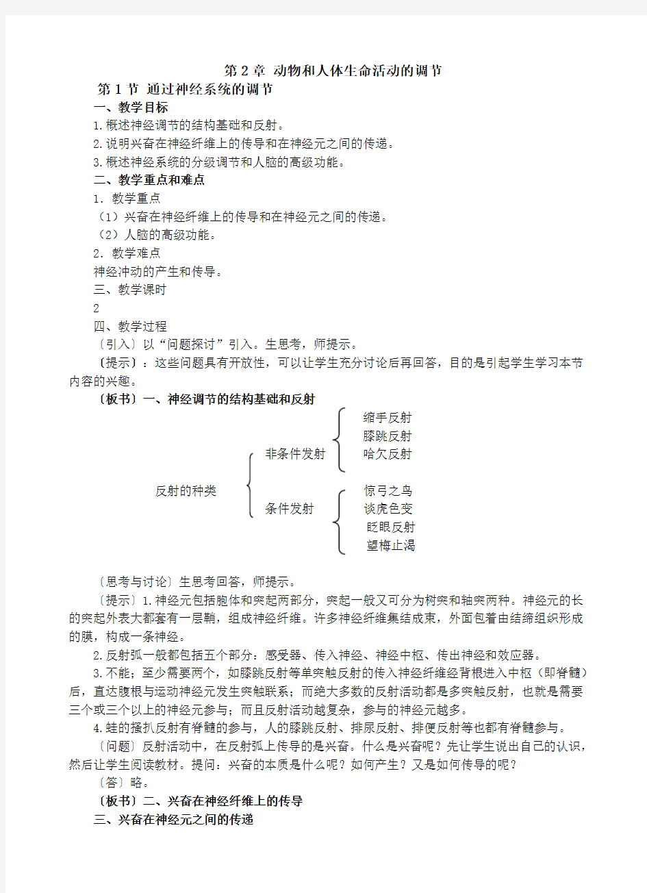 动物和人体生命活动的调节通过神经系统的调节