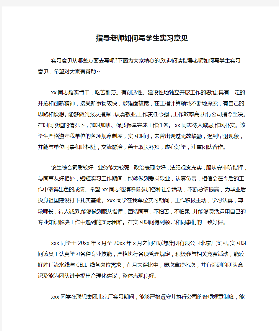 指导老师如何写学生实习意见