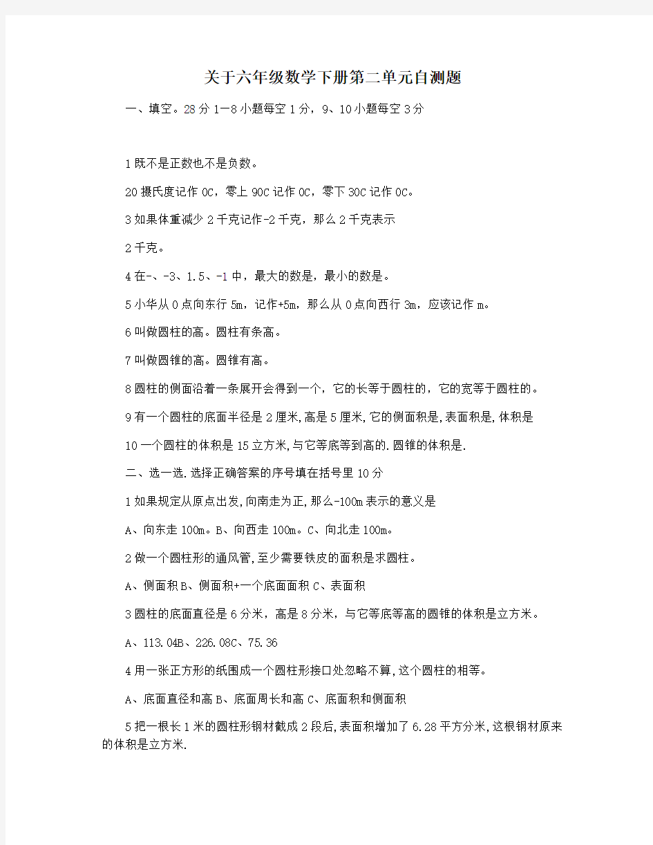 关于六年级数学下册第二单元自测题