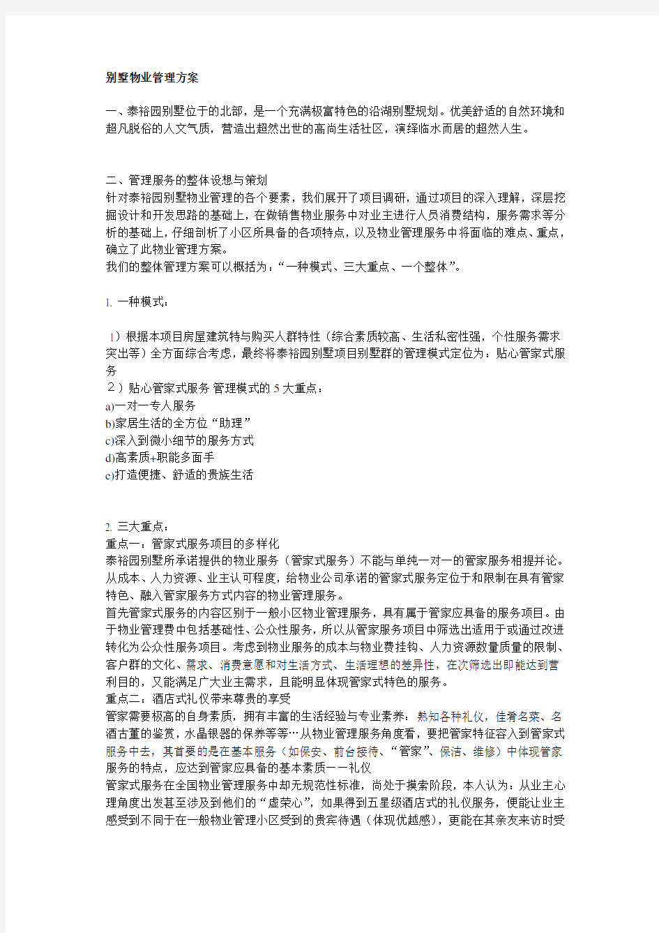 别墅物业服务管理方案