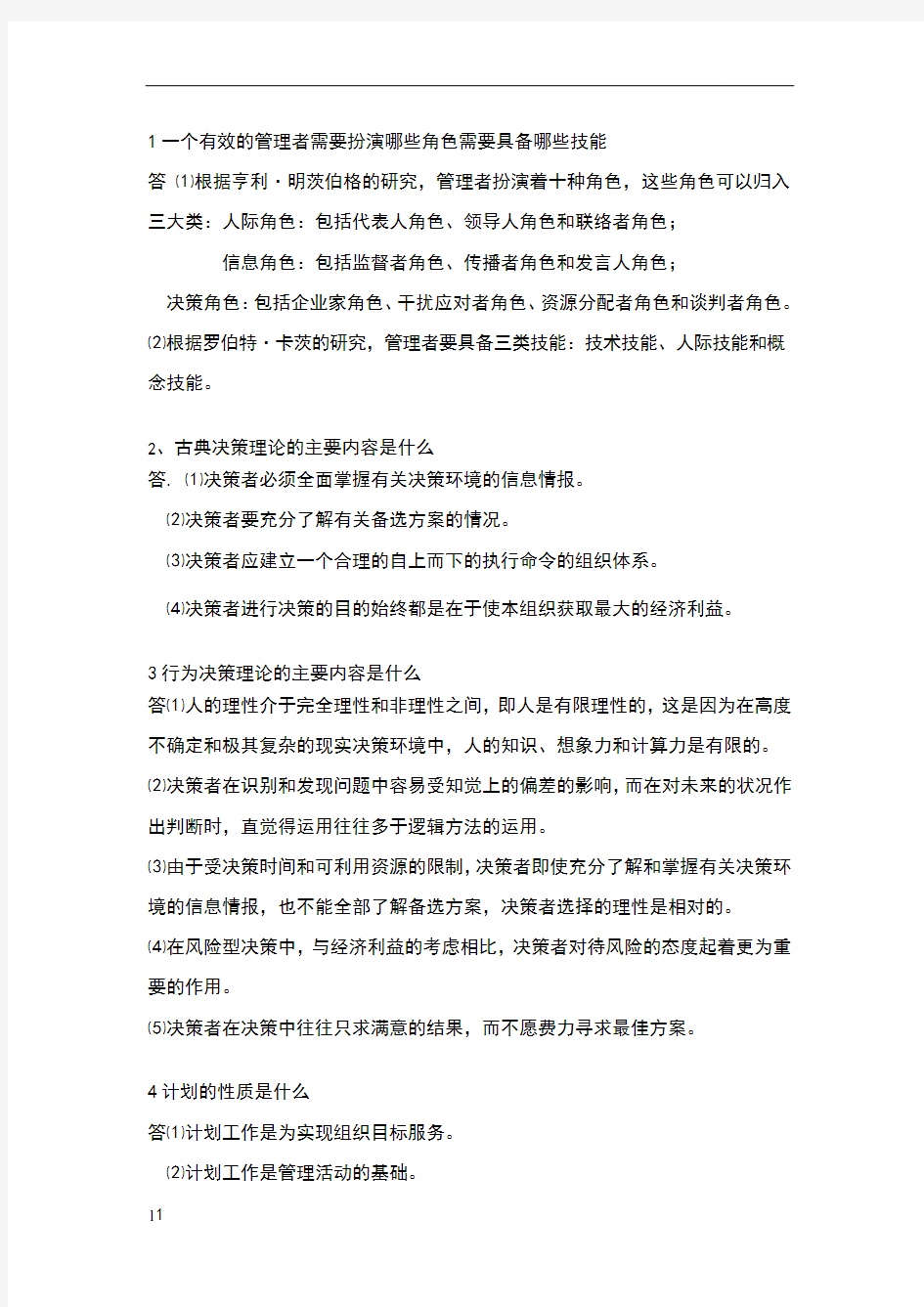 一个有效的管理者需要扮演哪些角色