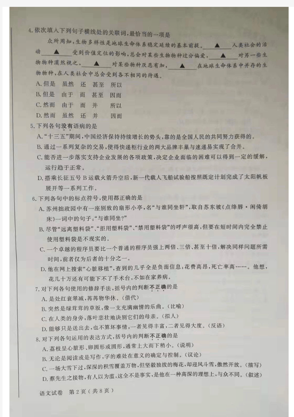 江苏省2020年普通高校对口单招文化统考语文试卷